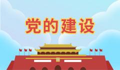 黨的建設